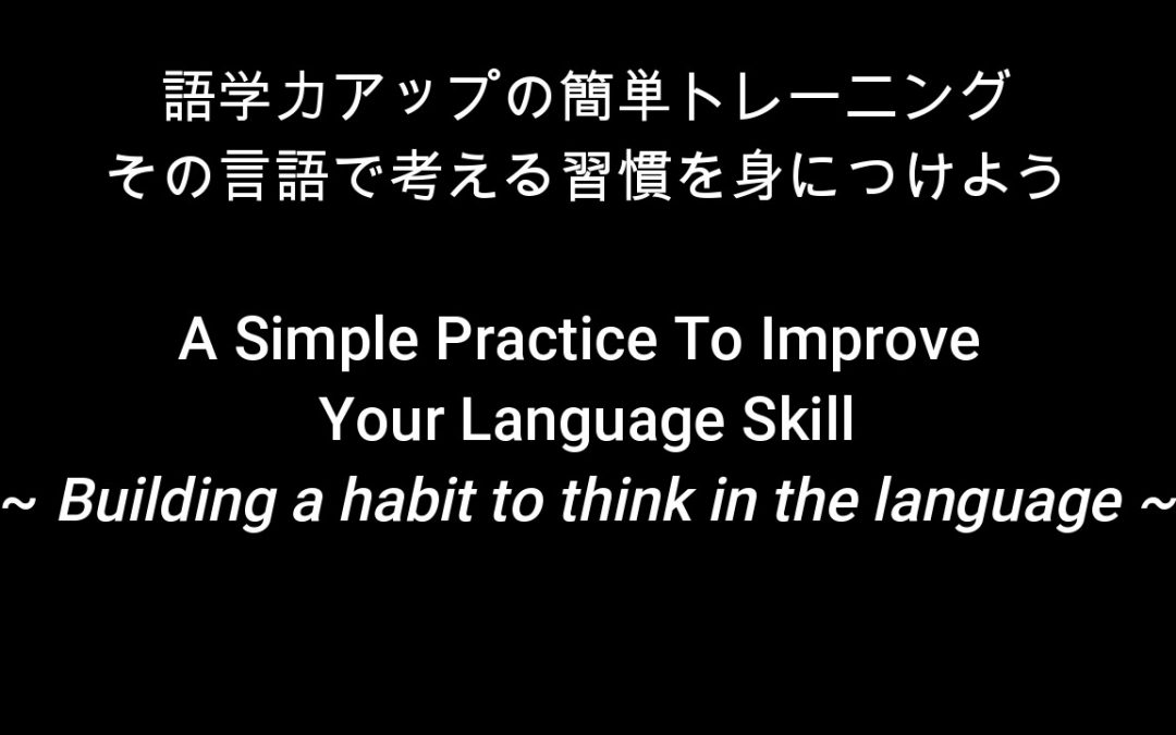 #87 A Simple Practice To Improve Your Language Skill　語学力アップの簡単トレーニング